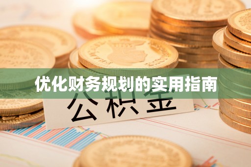 潢川优化财务规划的实用指南