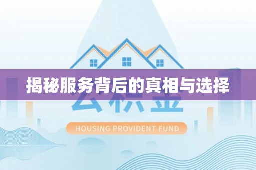 潢川揭秘服务背后的真相与选择