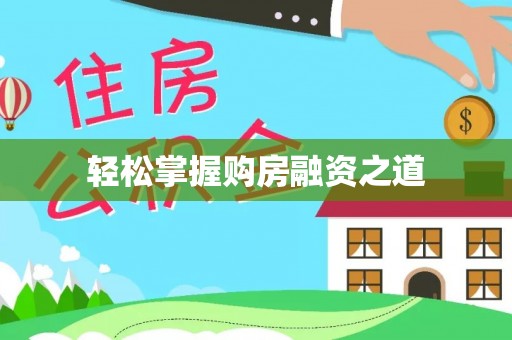 潢川轻松掌握购房融资之道