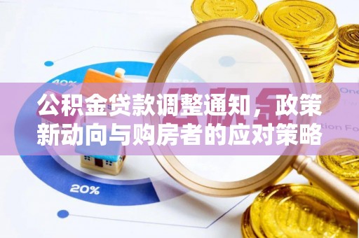 潢川公积金贷款调整通知，政策新动向与购房者的应对策略
