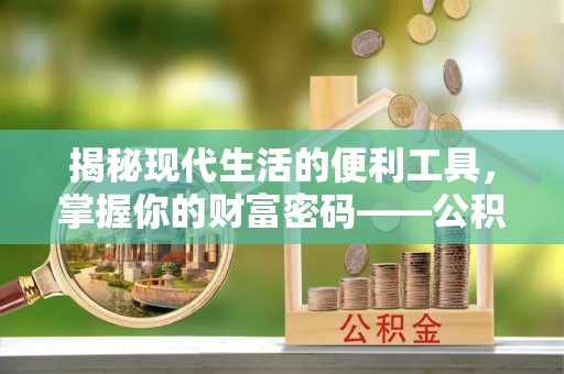 潢川揭秘现代生活的便利工具，掌握你的财富密码——公积金查询方式