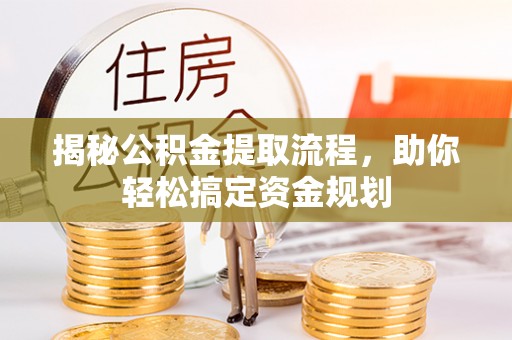 潢川揭秘公积金提取流程，助你轻松搞定资金规划