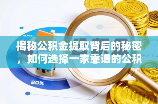 潢川揭秘公积金提取背后的秘密，如何选择一家靠谱的公积金代办提取公司？