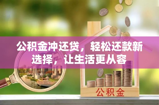 潢川公积金冲还贷，轻松还款新选择，让生活更从容