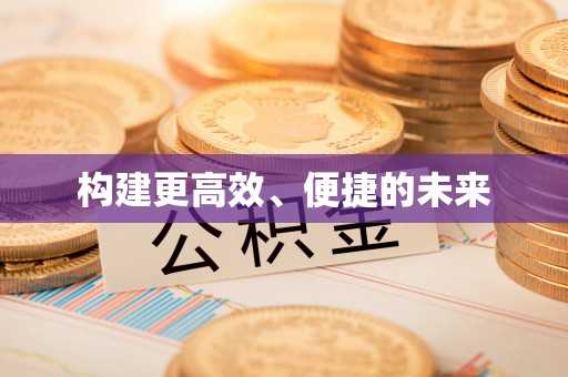 潢川构建更高效、便捷的未来