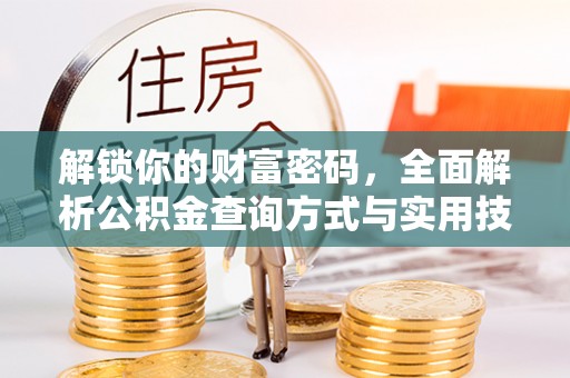 潢川解锁你的财富密码，全面解析公积金查询方式与实用技巧