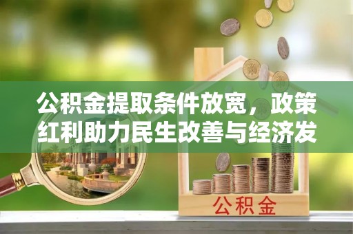 潢川公积金提取条件放宽，政策红利助力民生改善与经济发展