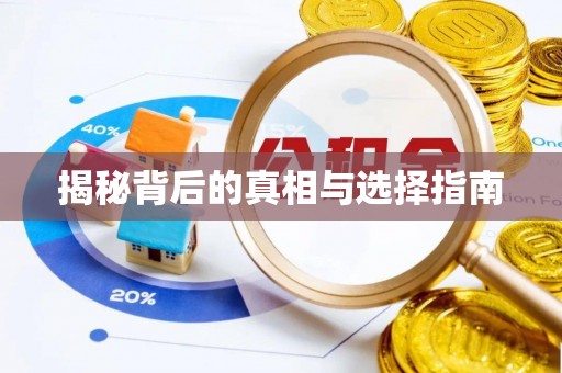 潢川揭秘背后的真相与选择指南