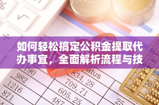 潢川如何轻松搞定公积金提取代办事宜，全面解析流程与技巧