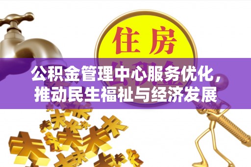 潢川公积金管理中心服务优化，推动民生福祉与经济发展