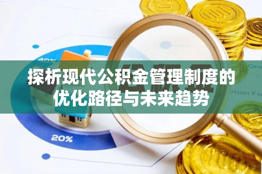 潢川探析现代公积金管理制度的优化路径与未来趋势