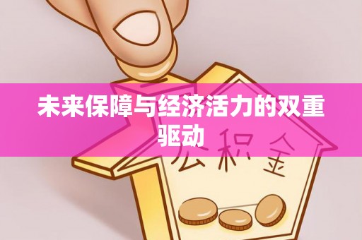 潢川未来保障与经济活力的双重驱动