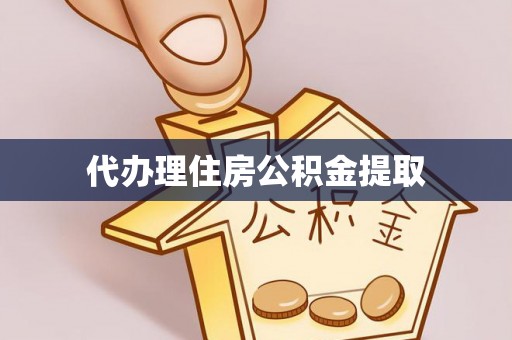 潢川代办理住房公积金提取