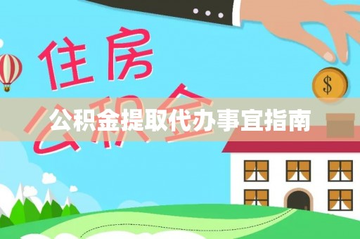 潢川公积金提取代办事宜指南