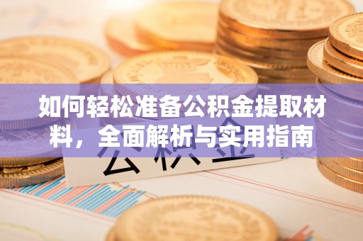 潢川如何轻松准备公积金提取材料，全面解析与实用指南