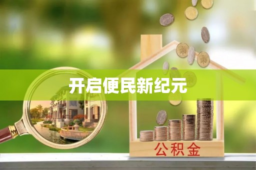 潢川开启便民新纪元