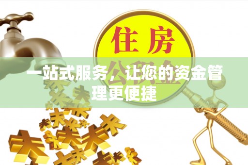 潢川一站式服务，让您的资金管理更便捷
