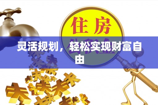 潢川灵活规划，轻松实现财富自由