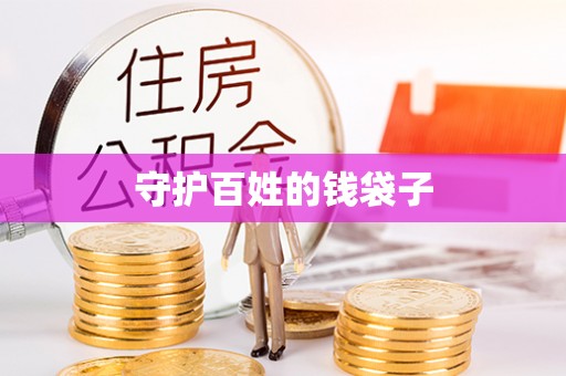 潢川守护百姓的钱袋子