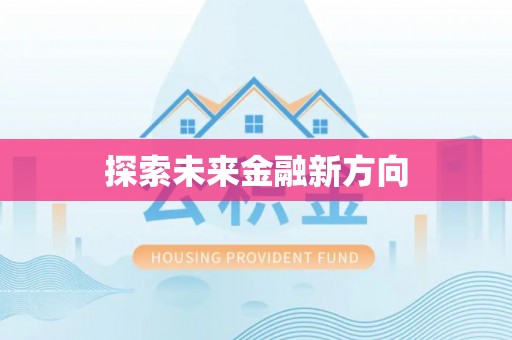 潢川探索未来金融新方向