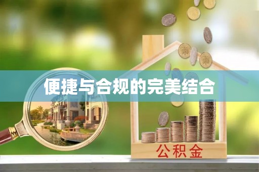 潢川便捷与合规的完美结合