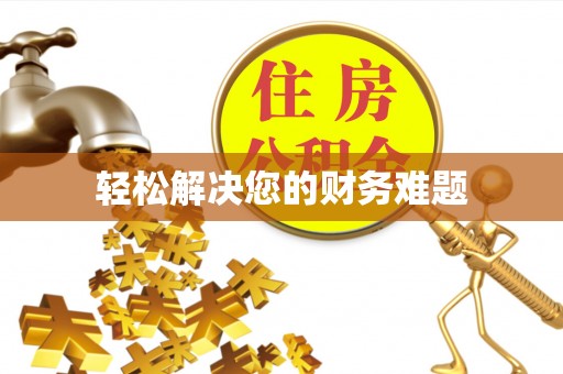 潢川轻松解决您的财务难题