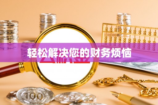 潢川轻松解决您的财务烦恼