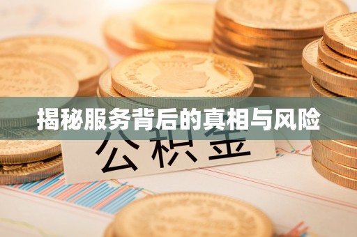 潢川揭秘服务背后的真相与风险