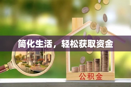 潢川简化生活，轻松获取资金