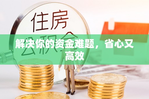 潢川解决你的资金难题，省心又高效