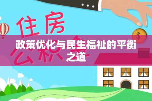 潢川政策优化与民生福祉的平衡之道