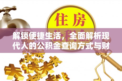 潢川解锁便捷生活，全面解析现代人的公积金查询方式与财务管理新趋势