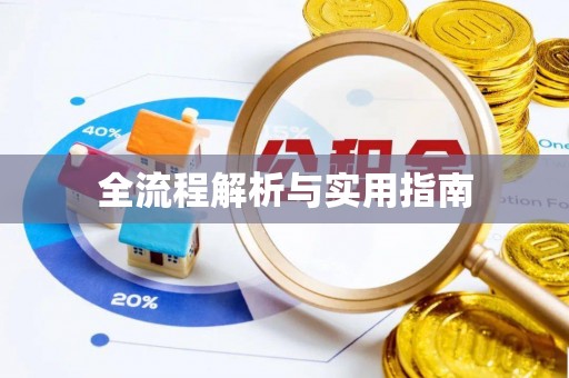 潢川全流程解析与实用指南