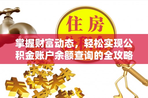 潢川掌握财富动态，轻松实现公积金账户余额查询的全攻略
