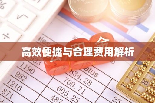 潢川高效便捷与合理费用解析