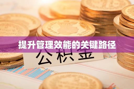 潢川提升管理效能的关键路径