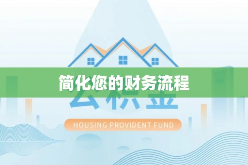潢川简化您的财务流程