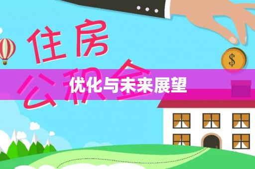 潢川优化与未来展望