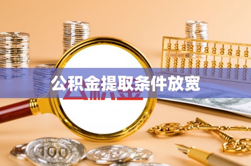 潢川公积金提取条件放宽