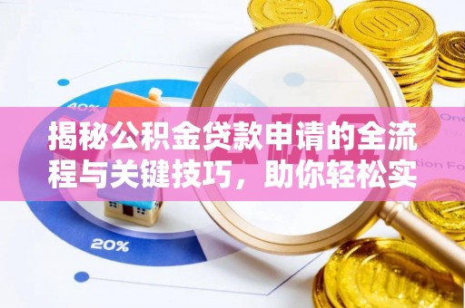 潢川揭秘公积金贷款申请的全流程与关键技巧，助你轻松实现购房梦想