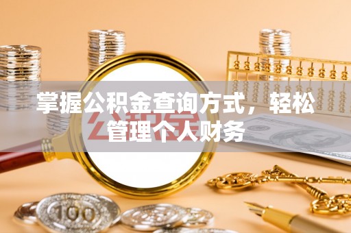 潢川掌握公积金查询方式，轻松管理个人财务