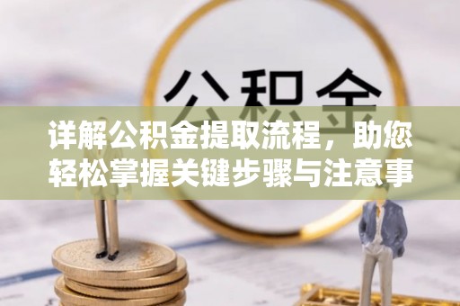 潢川详解公积金提取流程，助您轻松掌握关键步骤与注意事项