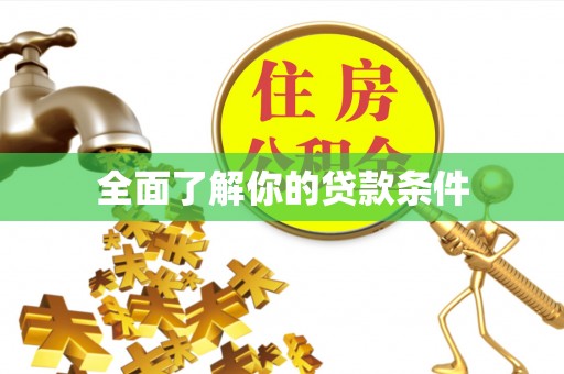 潢川全面了解你的贷款条件