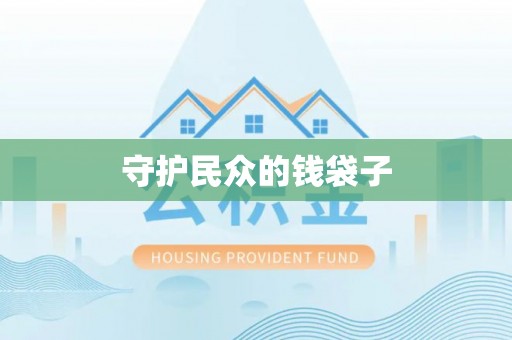 潢川守护民众的钱袋子