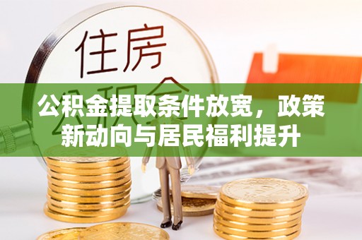 潢川公积金提取条件放宽，政策新动向与居民福利提升
