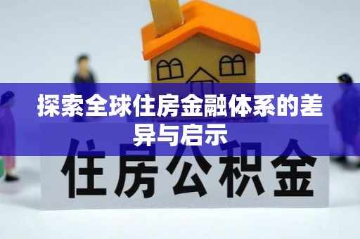 潢川探索全球住房金融体系的差异与启示
