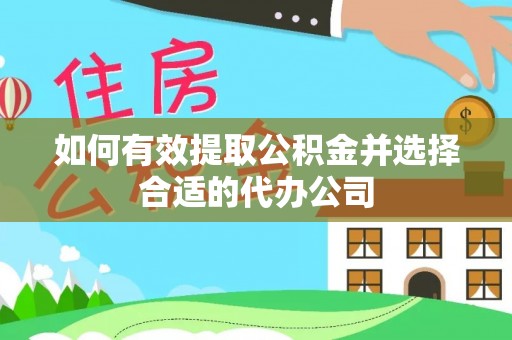潢川如何有效提取公积金并选择合适的代办公司