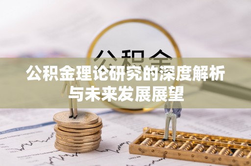 潢川公积金理论研究的深度解析与未来发展展望