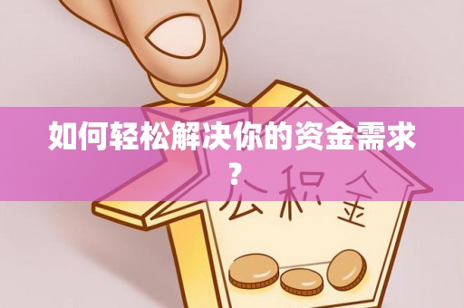 潢川如何轻松解决你的资金需求？