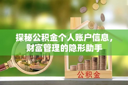 潢川探秘公积金个人账户信息，财富管理的隐形助手